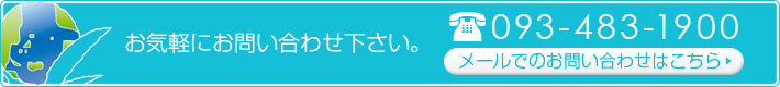 お気軽にお問い合わせ下さい。