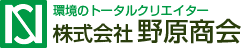 環境のトータルクリエイター　株式会社　野原商会