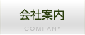 会社案内