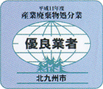 平成16年度　北九州市産業廃棄物処分業　継続優良業者表彰受賞